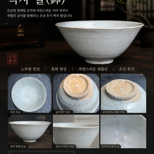 [BUNJANG] Authentic Joseon Dynasty White Porcelain Bowl / 조선시대진품 백자발