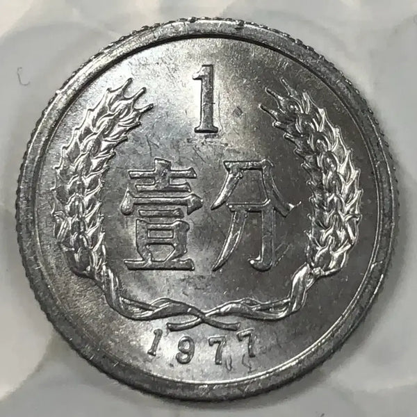 [BUNJANG] 1977 China 1 Fen Coin / 1977년 중국 1분 동전 D415