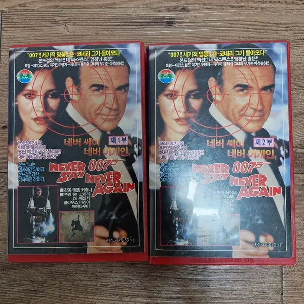 [BUNJANG] Never Say Never Again VHS Part 1 & Part 2 Set / 네버 세이 네버 어게인 VHS 제1부/제2부 2개 세트