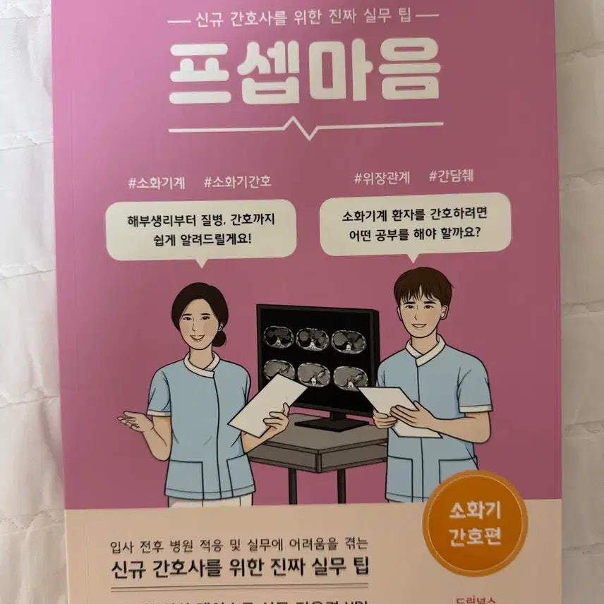 [BUNJANG] Real Practical Tips for New Nurses: ProSepMaum Gastroenterology Nursing Edition / 신규 간호사를 위한 진짜 실무 팁: 프셉마음 소화기 간호편
