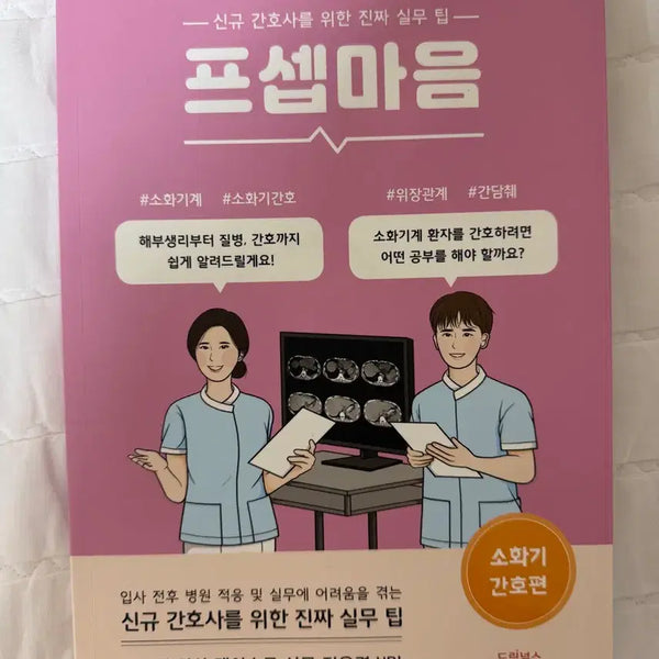 [BUNJANG] Real Practical Tips for New Nurses: ProSepMaum Gastroenterology Nursing Edition / 신규 간호사를 위한 진짜 실무 팁: 프셉마음 소화기 간호편