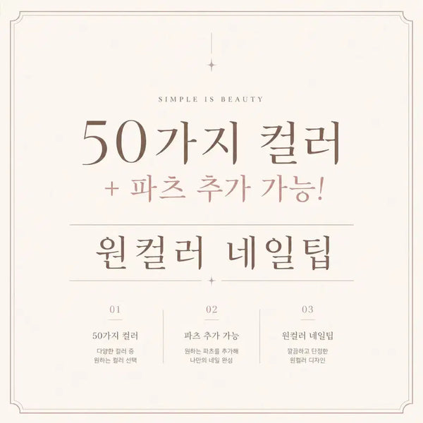 [BUNJANG] Customizable One-Color Nail Tips with Optional Charms / 50가지 컬러 + 파츠 추가 가능! 원컬러 네일팁