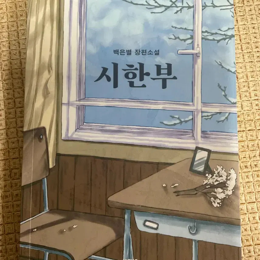 [BUNJANG] Baek Eun-byul's Full-Length Novel 'A Time-Limited Life' / 시한부 백은별 장편소설
