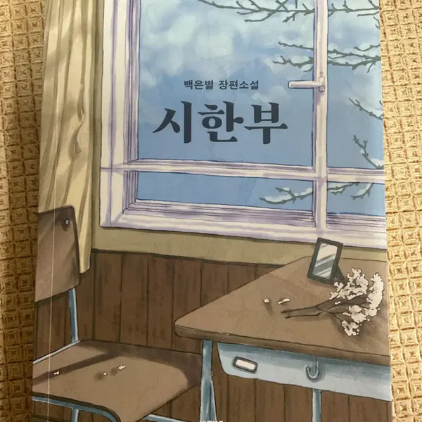 [BUNJANG] Baek Eun-byul's Full-Length Novel 'A Time-Limited Life' / 시한부 백은별 장편소설