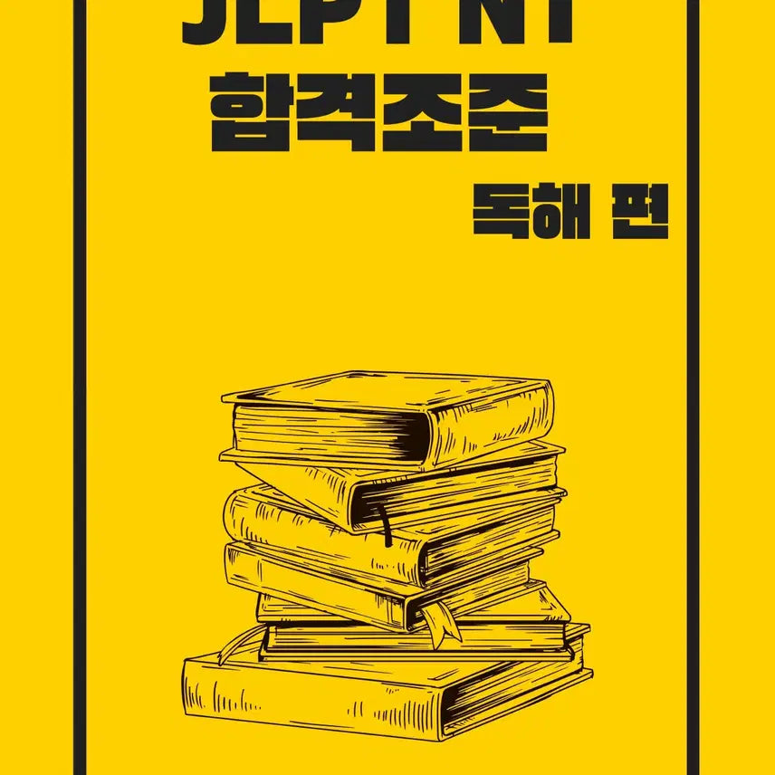 [BUNJANG] JLPT N1 Reading Comprehension Study File E-book: Perfect Explanation, Analysis, and Practice Exams / JLPT N1 독해 공부파일 전자책 해설 해석 완벽정리 실전모의고사 수록