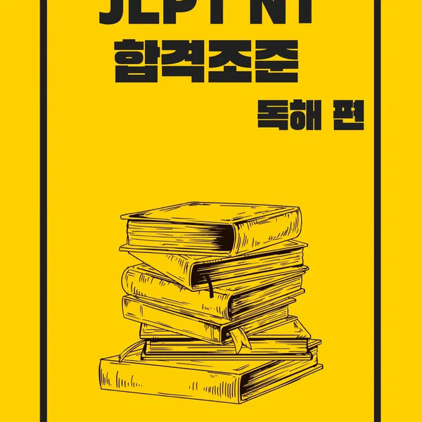 [BUNJANG] JLPT N1 Reading Comprehension Study File E-book: Perfect Explanation, Analysis, and Practice Exams / JLPT N1 독해 공부파일 전자책 해설 해석 완벽정리 실전모의고사 수록