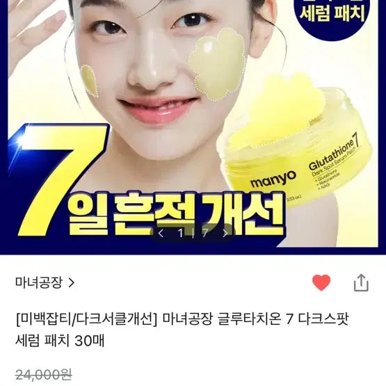 [BUNJANG] Manyo Factory Glutatione 7 Dark Spot Serum Patch (Sealed) / 미개봉 ) 미백/다크서클 마녀공장 글루타치온7 다크스팟 세럼패치