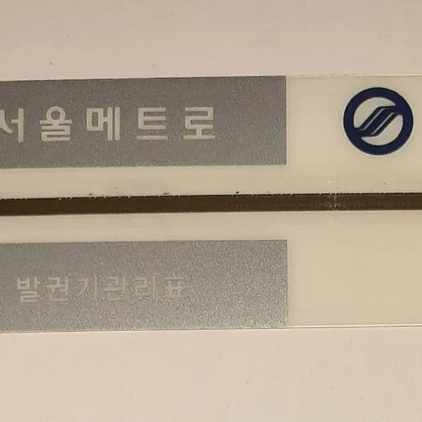 [BUNJANG] Seoul Metro Ticket Vending Machine Management Sheet (Former Seoul Transportation Corporation) / 서울메트로(현 서울교통공사) 승차권 발권기관리표 팝니다
