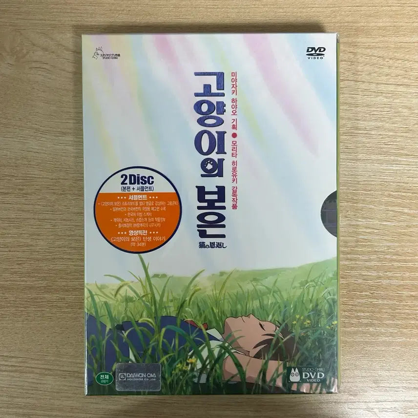[BUNJANG] Studio Ghibli The Cat Returns & The Secret World of Arrietty DVD Set (Sealed) / 미개봉 판매) 지브리 DVD 고양이의 보은