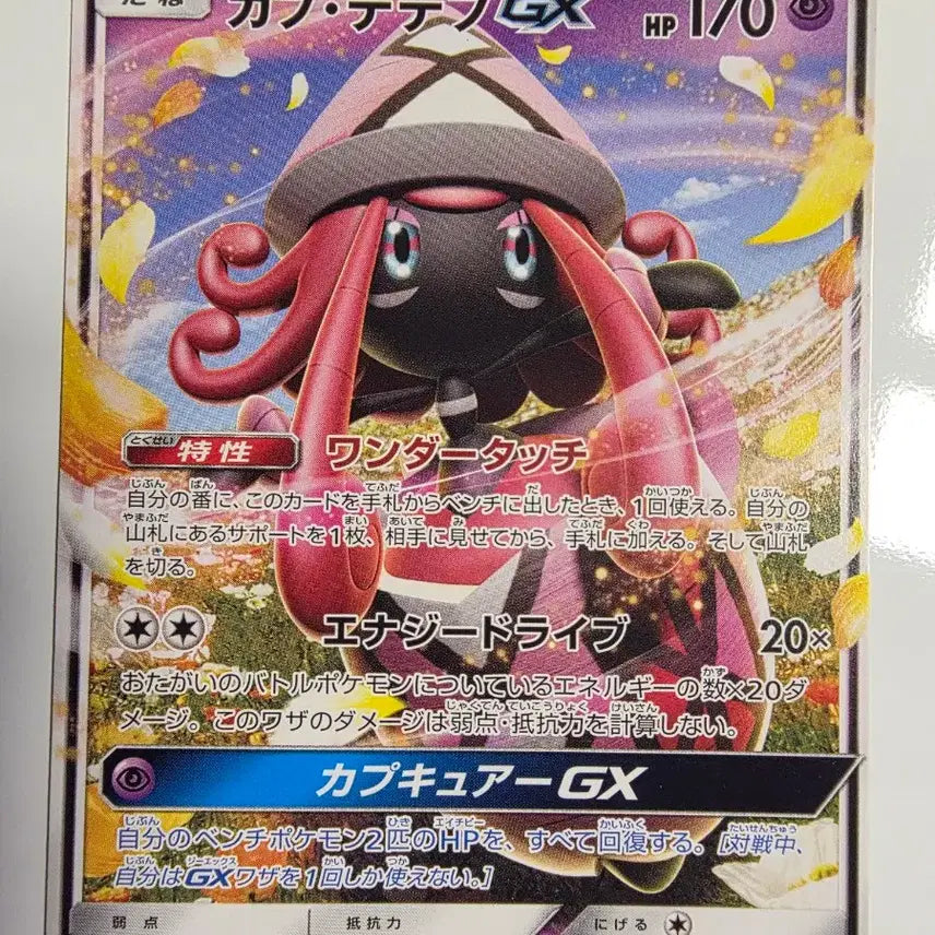 [BUNJANG] Vintage Japanese Pokemon Card Kapu-Tetefu GX / 빈티지)포켓몬카드 일판 카푸테테후GX