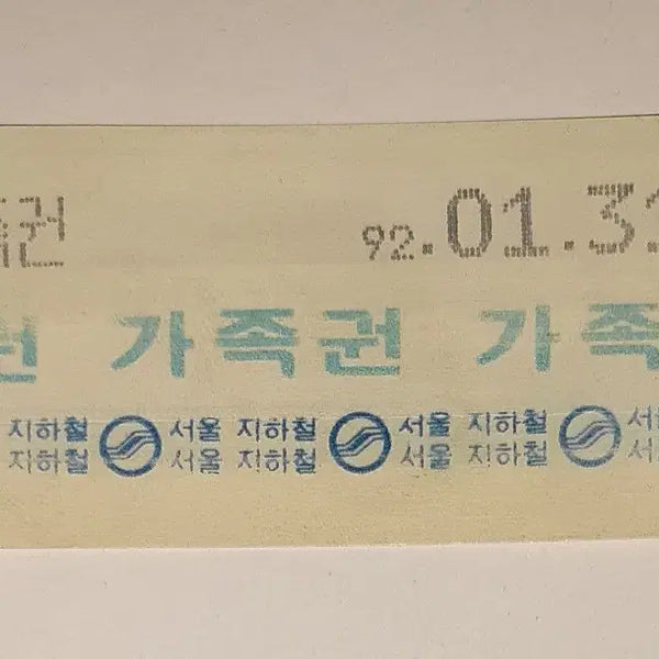 [BUNJANG] Seoul Metro Employee Family Pass - Used / 서울메트로(현 서울교통공사) 사용완료된 수집용 지하철 직원 가족권 팝니다