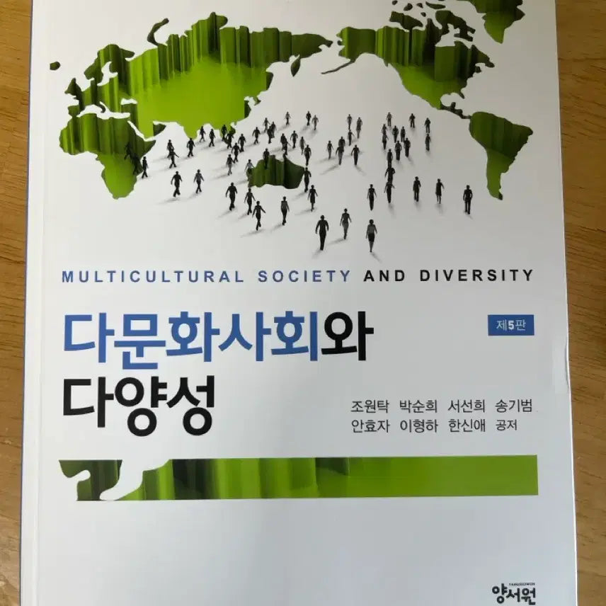 [BUNJANG] Multicultural Society and Diversity, 5th Edition / 다문화사회와 다양성 제5판