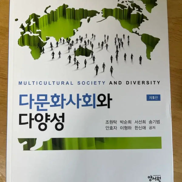 [BUNJANG] Multicultural Society and Diversity, 5th Edition / 다문화사회와 다양성 제5판