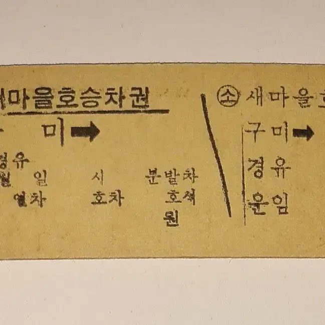 [BUNJANG] 1980s Saemaul Express Supplemental Ticket from Gumi Station (Edmonson Type) / 철도청 시절 80년대 새마을호 구미역 에드몬슨 보충승차권 팝니다