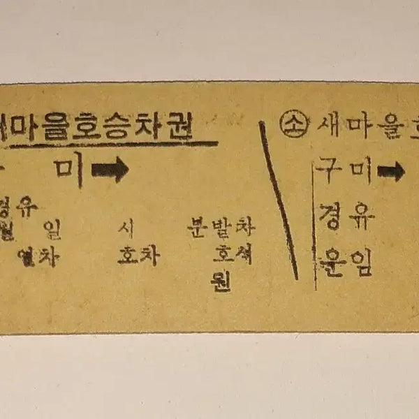 [BUNJANG] 1980s Saemaul Express Supplemental Ticket from Gumi Station (Edmonson Type) / 철도청 시절 80년대 새마을호 구미역 에드몬슨 보충승차권 팝니다