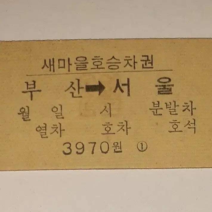 [BUNJANG] Korean National Railroad Saemaeul Express Edmonson Ticket (Busan-Seoul, 2nd Class) / 철도청 시절 새마을호 부산~서울 2할 새마을호 에드몬슨 승차권 팝니다