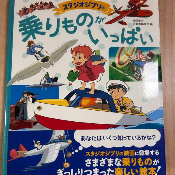 [BUNJANG] Studio Ghibli Vehicles Picture Book / 스튜디오 지브리 여러가지 탈것 그림책