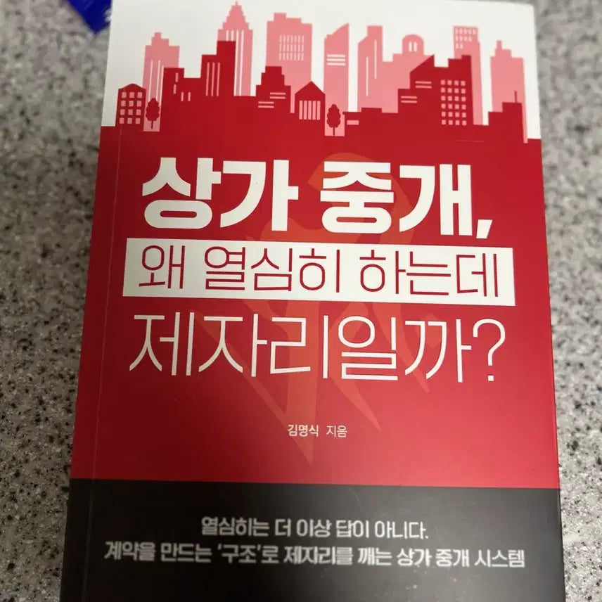 [BUNJANG] Why Am I Stuck Despite Working Hard in Commercial Real Estate Brokerage? Book / 상가중개, 왜 열심히 하는데 제자리일까?