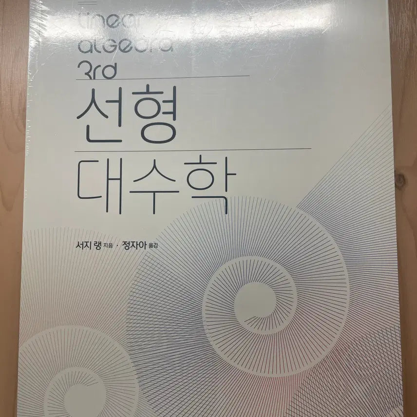 [BUNJANG] Linear Algebra 3rd Edition (Seo Ji-lang) / 선형대수학 3rd (서지 랭)