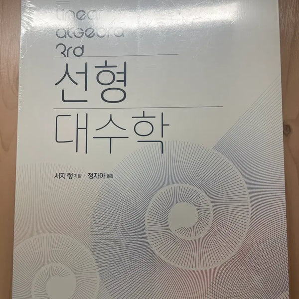 [BUNJANG] Linear Algebra 3rd Edition (Seo Ji-lang) / 선형대수학 3rd (서지 랭)
