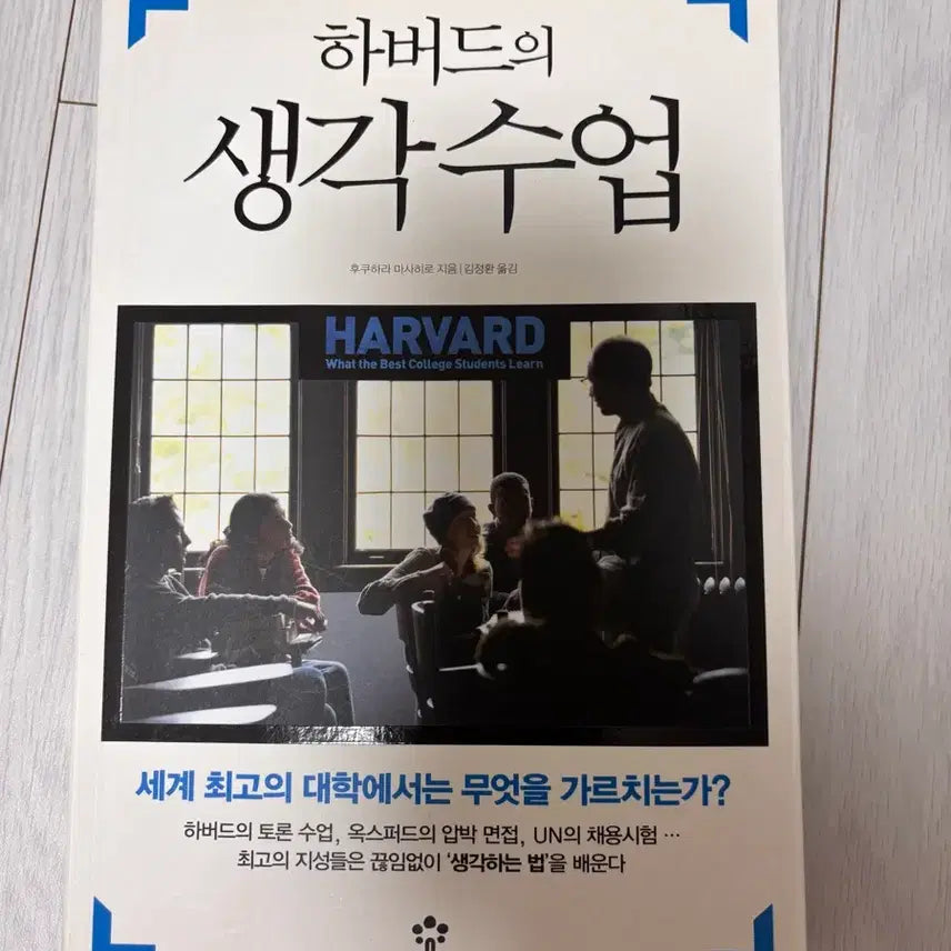 [BUNJANG] Harvard's Thinking Class / 하버드의 생각수업