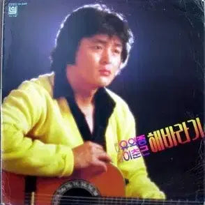 [BUNJANG] Yoo Ik-jong / Lee Choon-geun "Love's Eyes" / "Speak Quickly" (Vinyl LP) / 해바라기/유익종,이춘근 (사랑의 눈동자/어서 말을 해)