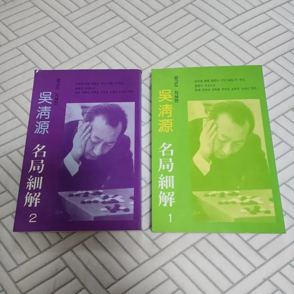 [BUNJANG] Oh Cheong-won "Myeongguksehae" Volumes 1-2 Set / 오청원 명국세해 1/2권