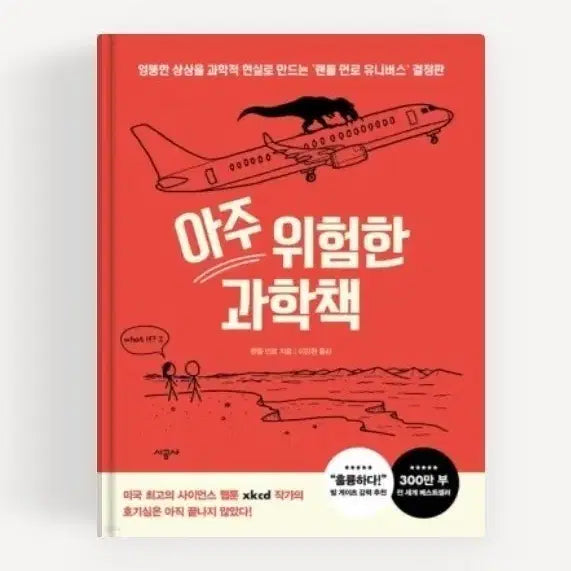 [BUNJANG] A Very Dangerous Science Book / "아주 위험한 과학책" 팝니다.