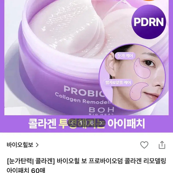 [BUNJANG] BioHeal Boh Probioderm Collagen Remodeling Eye Patch 60 Patches / 바이오힐보 프로바이오덤 콜라겐 리모델링 아이패치 60매