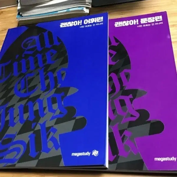[BUNJANG] MegaStudy "Okay!" Vocabulary and Sentence Set / 메가스터디 괜찮아! 어휘편/문장편 세트