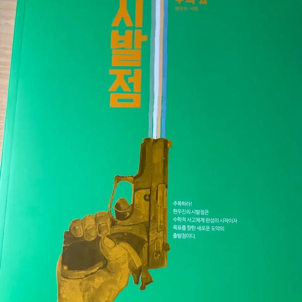[BUNJANG] Hyun Woo-jin "Sibaljom" Math II Textbook / 현우진 시발점 수학 II
