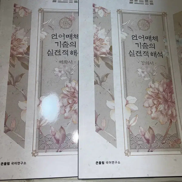 [BUNJANG] Yudaejong Language Media Past Exam Practical Analysis / 유대종t 언어매체 기출의 실전적 해석