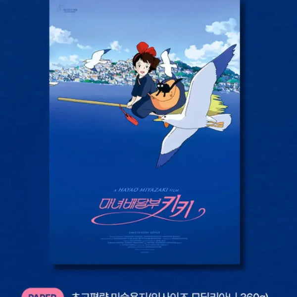[BUNJANG] Kiki's Delivery Service Cine Archive / 마녀배달부 키키 시네아카이브 + 덤 야광엽서