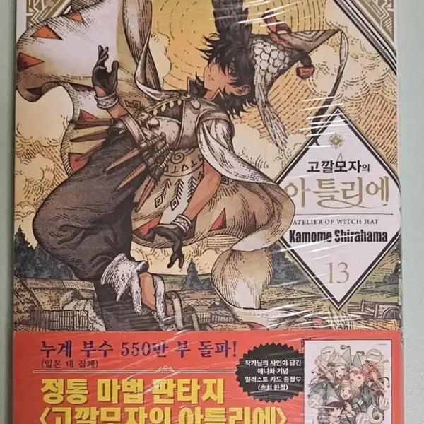 [BUNJANG] Atelier of the Witch Hat Volume 13 (First Edition, Sealed) / 만화책) 고깔모자의 아뜰리에 13권 / 초판 / 미개봉