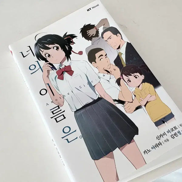 [BUNJANG] Your Name. Novel / 너의 이름은 소설 책