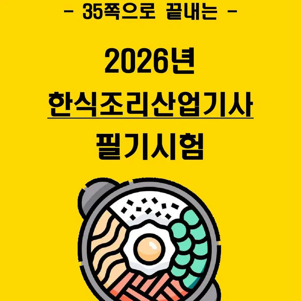 [BUNJANG] 1 Week Completion Korean Cuisine Industrial Engineer Written Exam Summary (E-book) / [1주 완성] 2026년 한식조리산업기사 필기 핵심요약서(전자책)