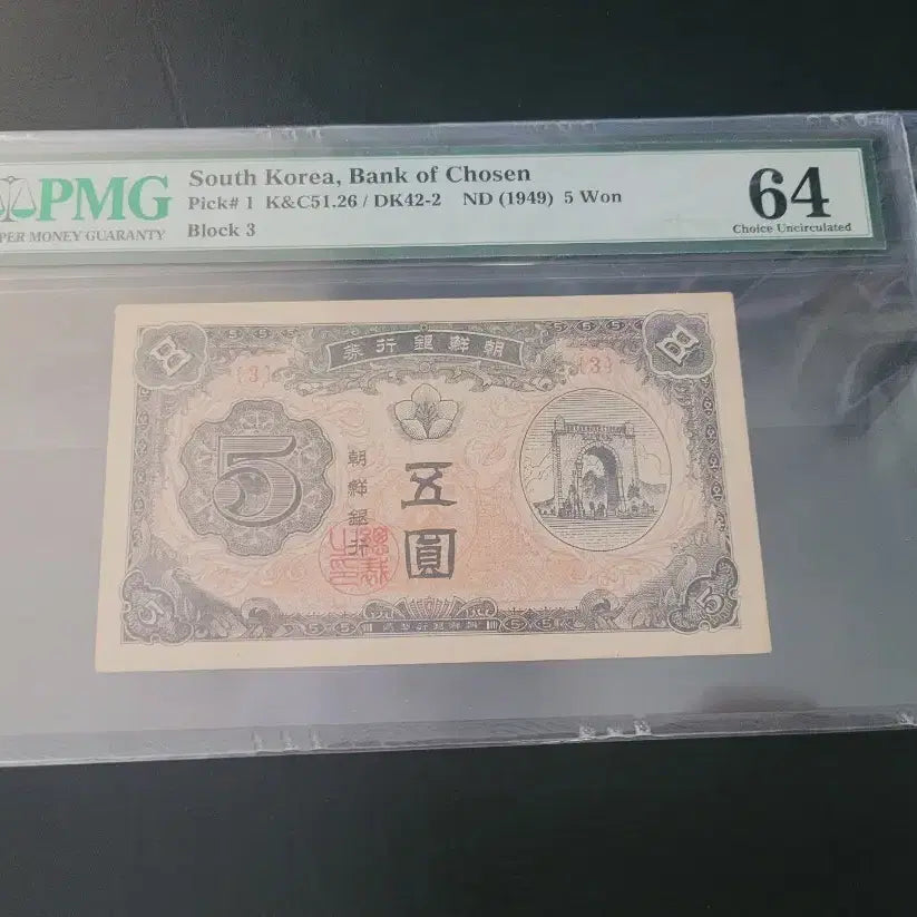 [BUNJANG] Bank of Joseon Independence Gate 5 Won Banknote (Serial Number 3, Graded 64) / 조선은행 독립문 오원 판번호 3번 64등급
