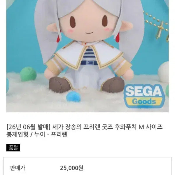 [BUNJANG] Frieren: Beyond Journey's End Plush / 장송의 프리렌 누이 원가 양도