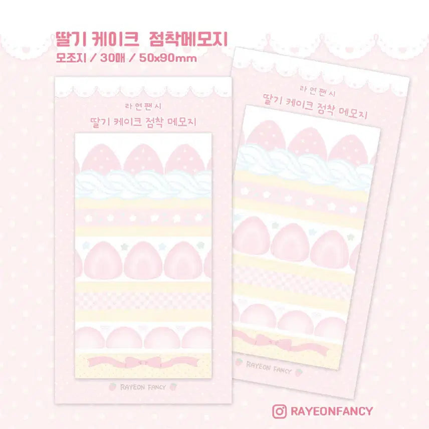 [BUNJANG] Rayon Fancy Strawberry Cake Sticky Memo Pad / [라연팬시] 딸기 케이크 접착 메모지띵 떡메띵