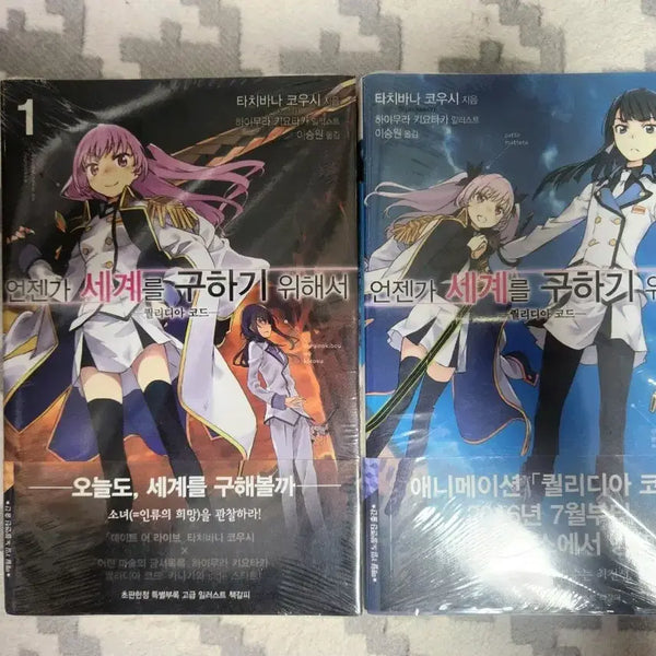 [BUNJANG] When I Save the World 1-2 First Edition Sealed / 언젠가 세계를 구하기 위해서 1~2 초판미개봉