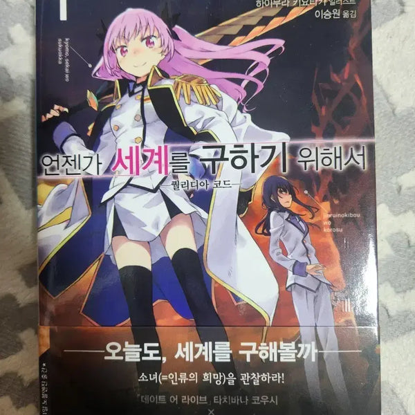 [BUNJANG] Qualidea Code Volume 1 First Edition (Opened) / 언젠가 세계를 구하기 위해서 퀄리디아 코드 1권 초판개봉