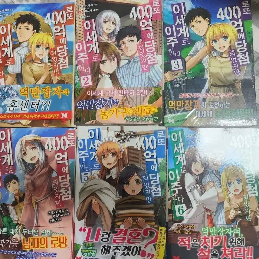 [BUNJANG] If I Won the Lottery in Another World 1-6 (First Edition, Unsealed) / 이세계 로또 400억 당첨되었지만 1~6 초판 개봉