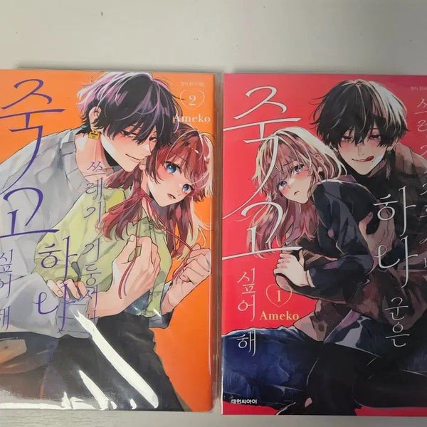 [BUNJANG] One Day Discount! "A Trash Son-in-Law Wants to Die" Volumes 1-2 Bundle Set / 오늘만할인)쓰레기 기둥서방 하나 군은 죽고 싶어해 1-2권 일괄 판매