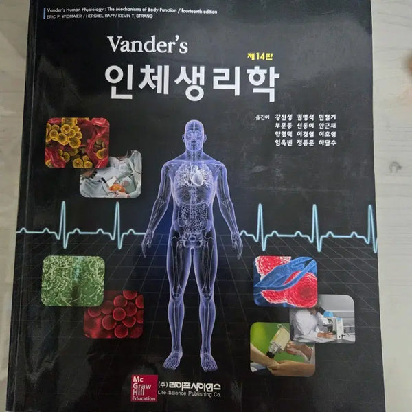 [BUNJANG] Vander's Human Physiology 14th Edition Textbook / 라이프사이언스 인체생리학 제14판