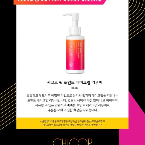 [BUNJANG] Chicor Quick Point Makeup Remover 100ml / [새상품] 시코르 퀵 포인트 메이크업 리무버 100ml