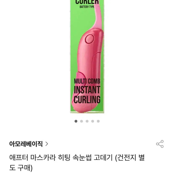 [BUNJANG] Amorepacific After Mascara Heating Eyelash Curler (Sealed) / [미개봉] 속눈썹 고데기
