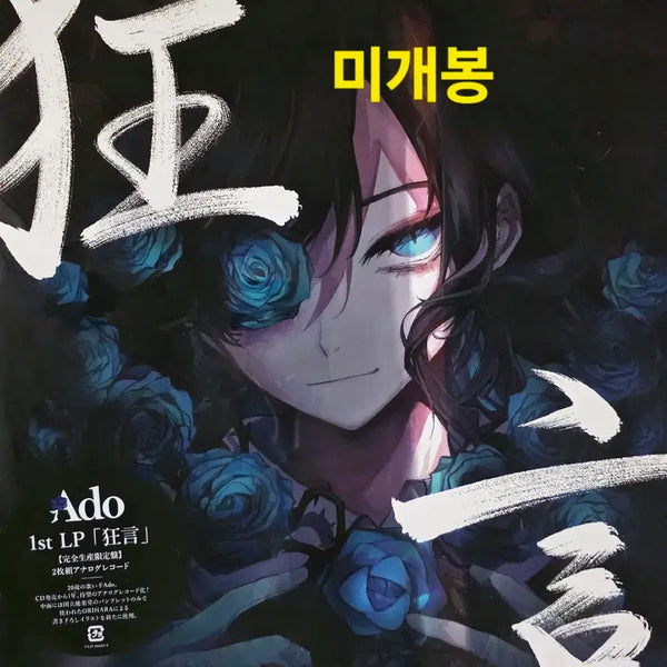 [BUNJANG] Ado 1st Album 'Kyo-gen' Unsealed 2LP / 아도 ADO 1집 <광언> 미개봉 2LP