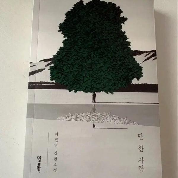 [BUNJANG] Choi Jin-young Short Story Collection: The Only One / 최진영 단편소설 단 한 사람