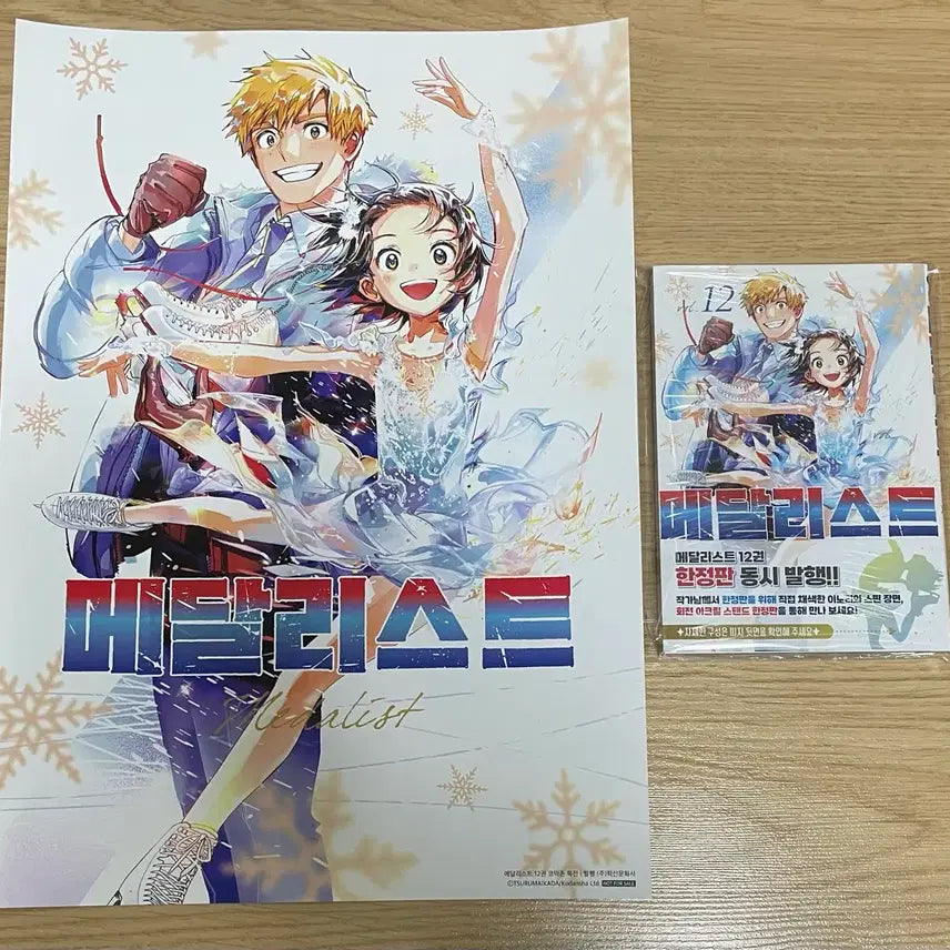 [BUNJANG] Medalist Vol. 12 First Edition Sealed + A3 Poster / 메달리스트 12권 초판 미개봉+ A3 포스터 1장 팜