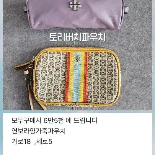 [BUNJANG] Tory Burch Leather Pouch & Marc Jacobs Pouch / 토리버치 ,마크제이콥스 파우치
